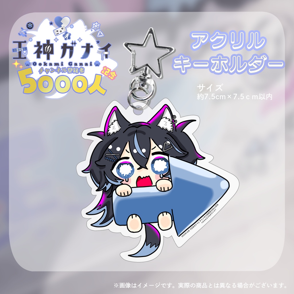 チャンネル登録5000人記念限定✨『王神ガナイ』さん🐺オリジナルアクリルキーホルダー