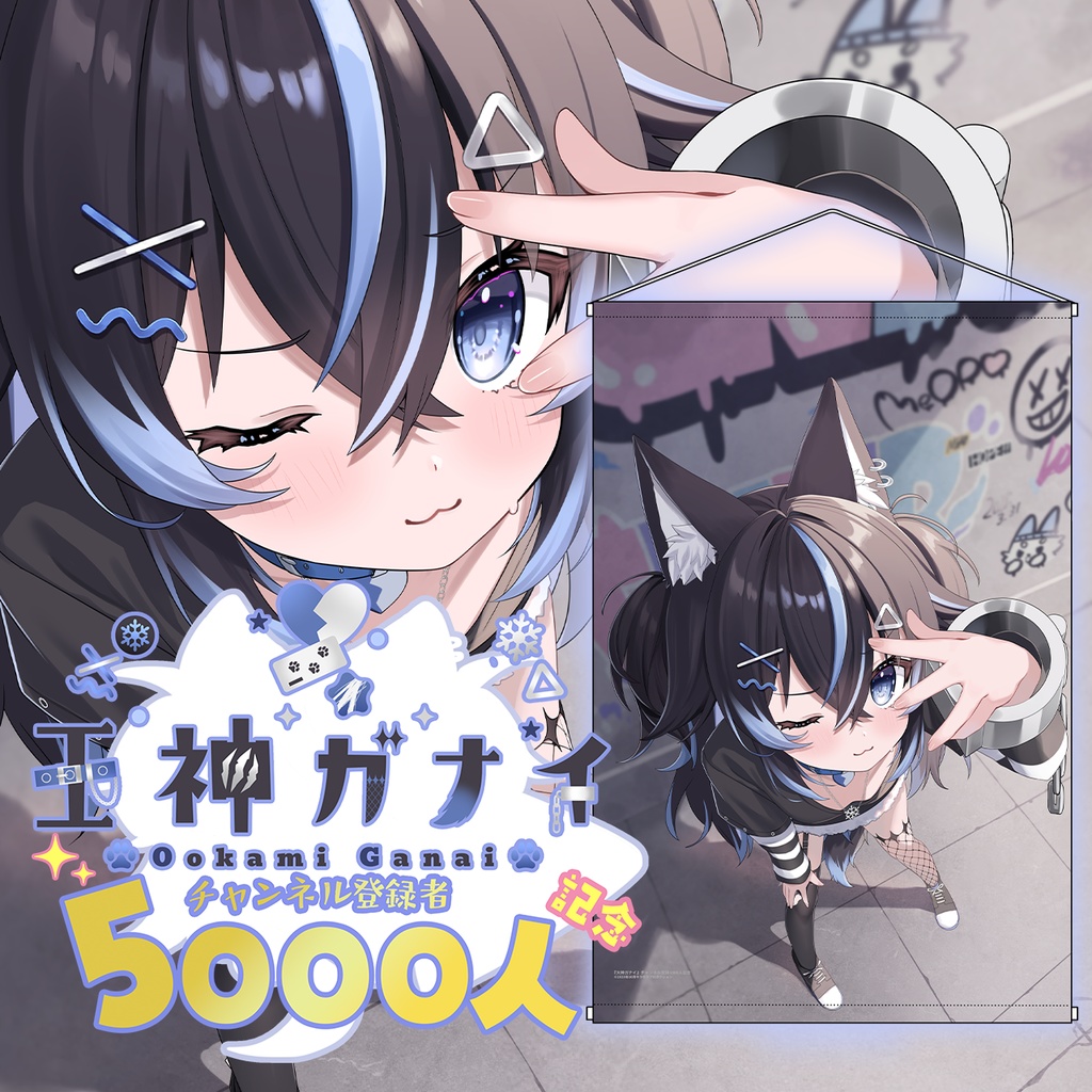 チャンネル登録5000人記念限定✨『王神ガナイ』🐺オリジナル特大タペストリー