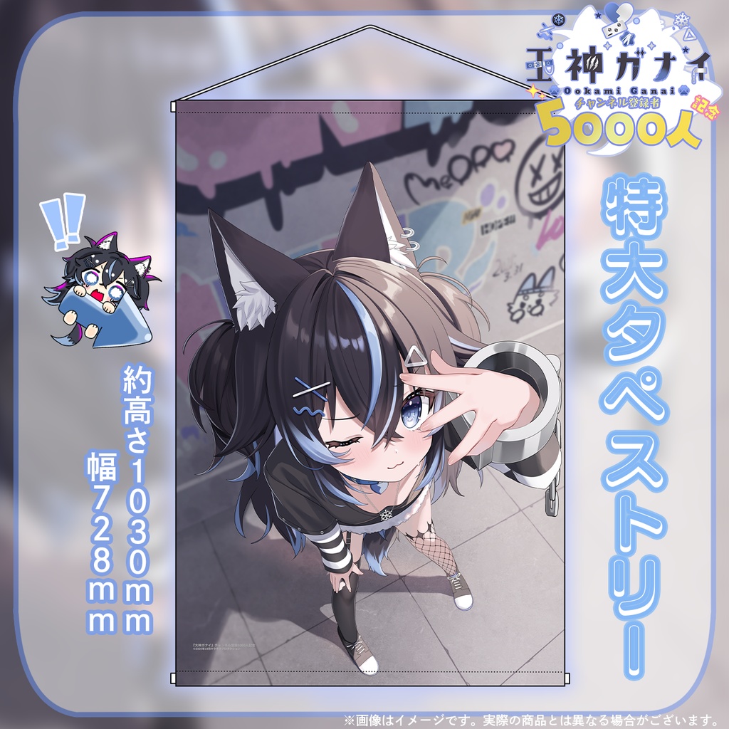 チャンネル登録5000人記念限定✨『王神ガナイ』さん🐺オリジナル特大タペストリー