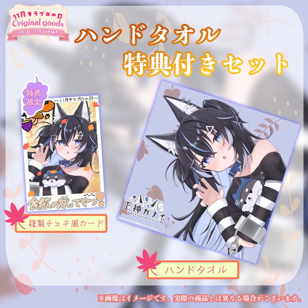 11月キラプロの日『王神ガナイ』さん高品質ハンドタオル