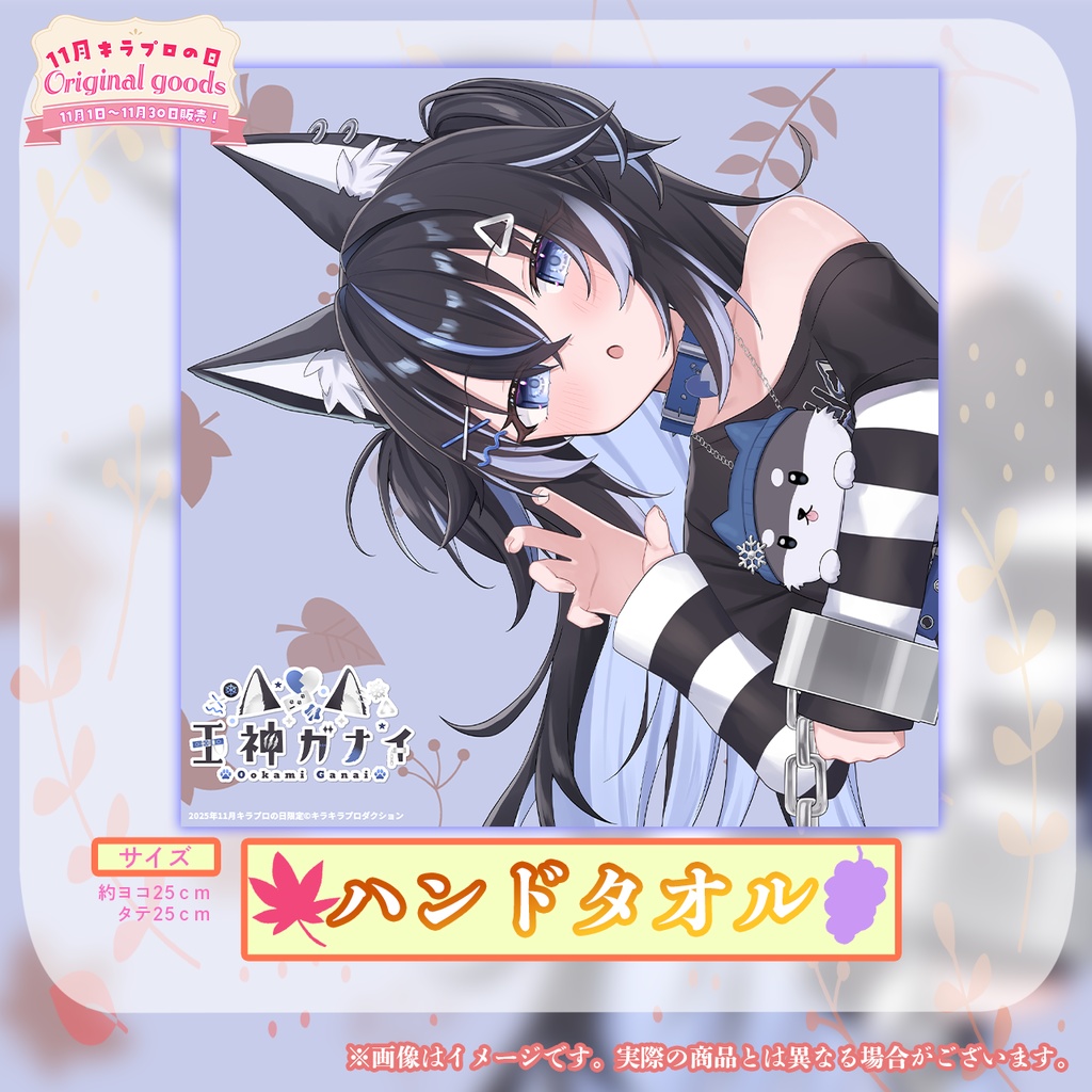 11月キラプロの日『王神ガナイ』さん高品質ハンドタオル