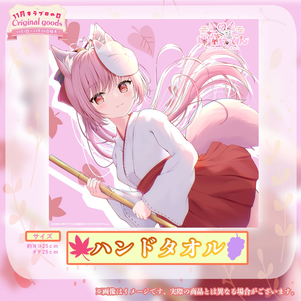 11月キラプロの日『輝常うどん』さん高品質ハンドタオル