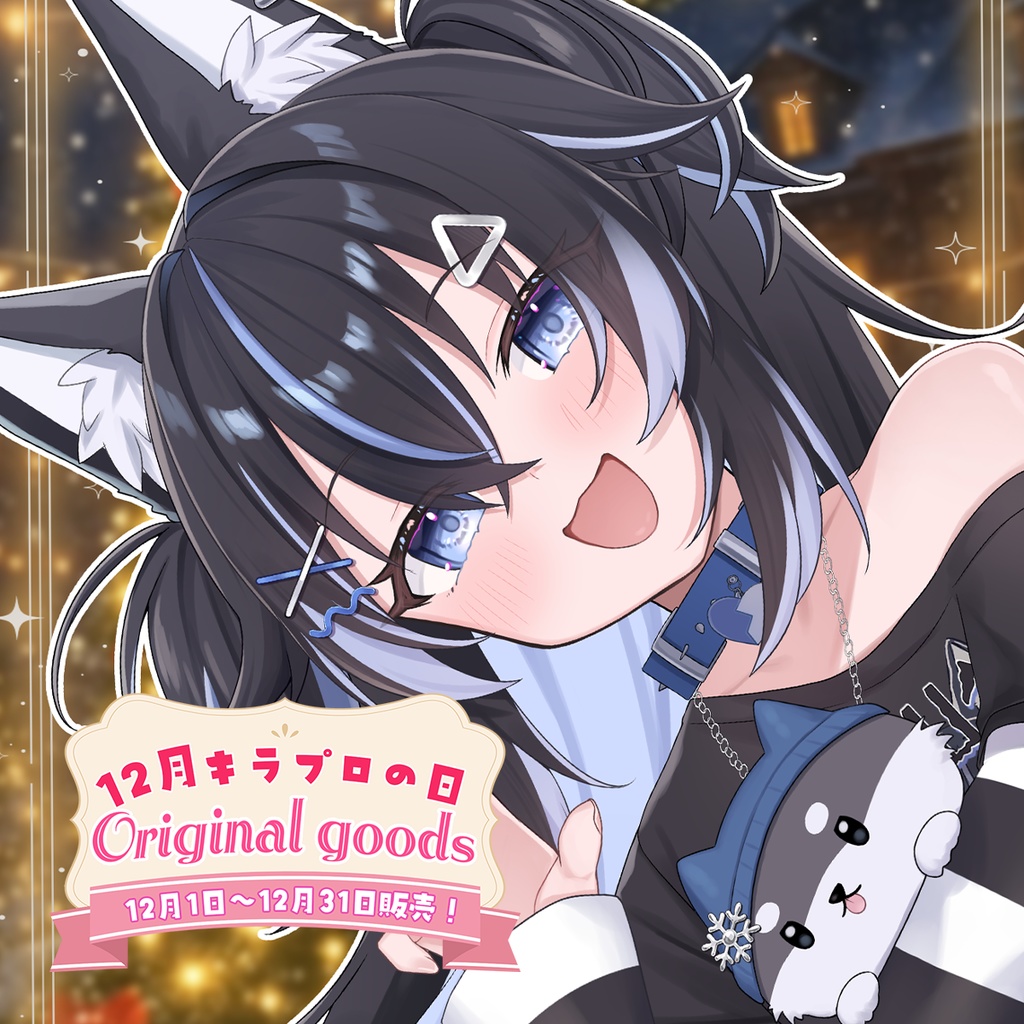 12月キラプロの日『王神ガナイ』さんアクリルスタンド