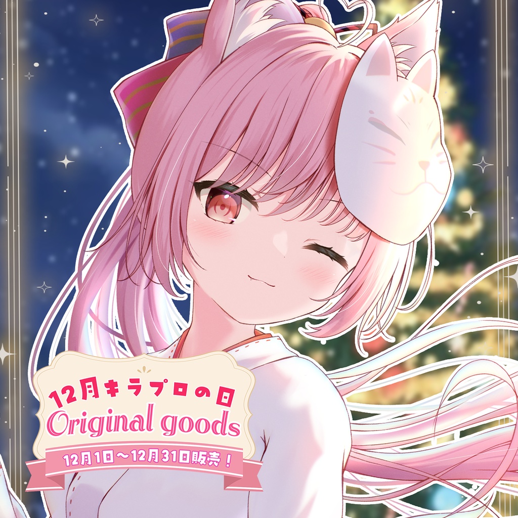 12月キラプロの日『輝常うどん』さんアクリルスタンド