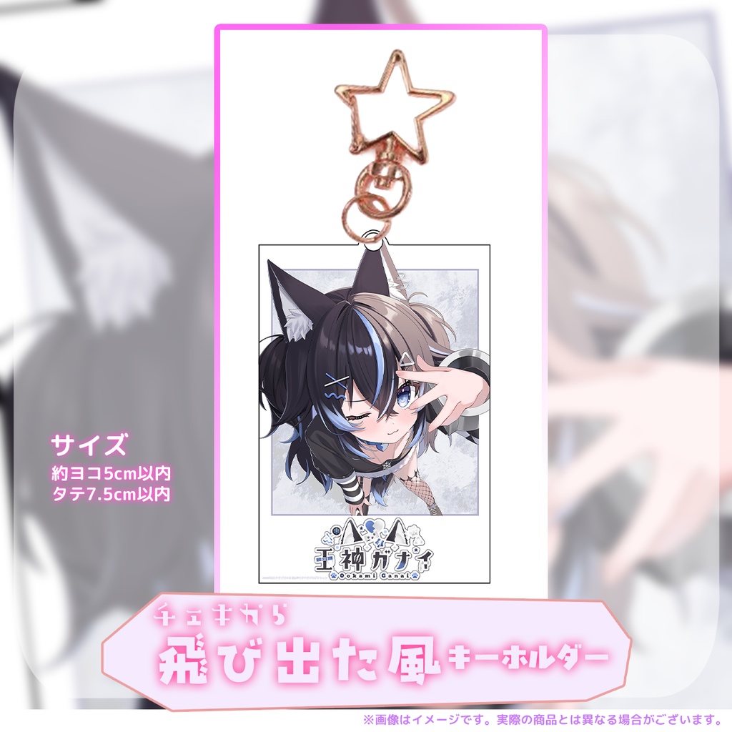 ⭐2月キラプロの日『王神ガナイ』さん飛び出た風キーホルダー