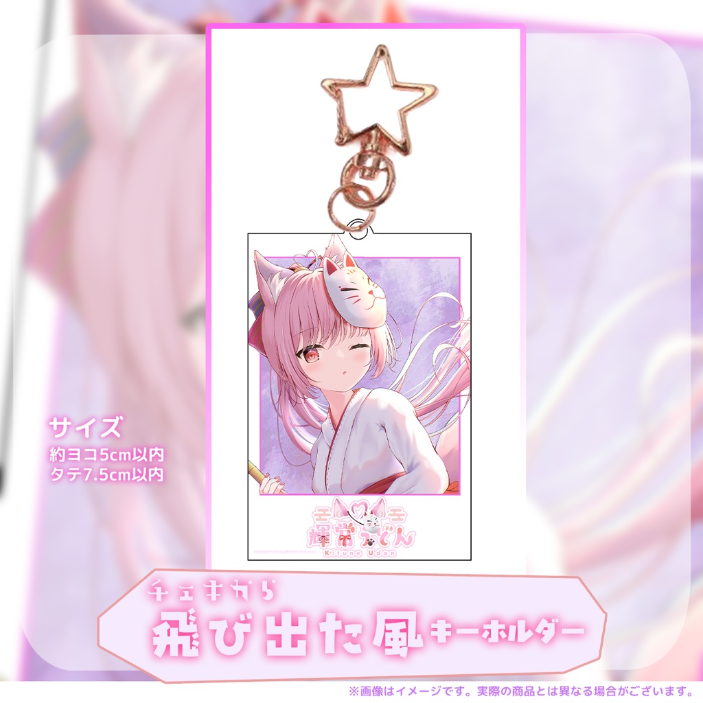 ⭐2月キラプロの日『輝常うどん』さん飛び出た風キーホルダー