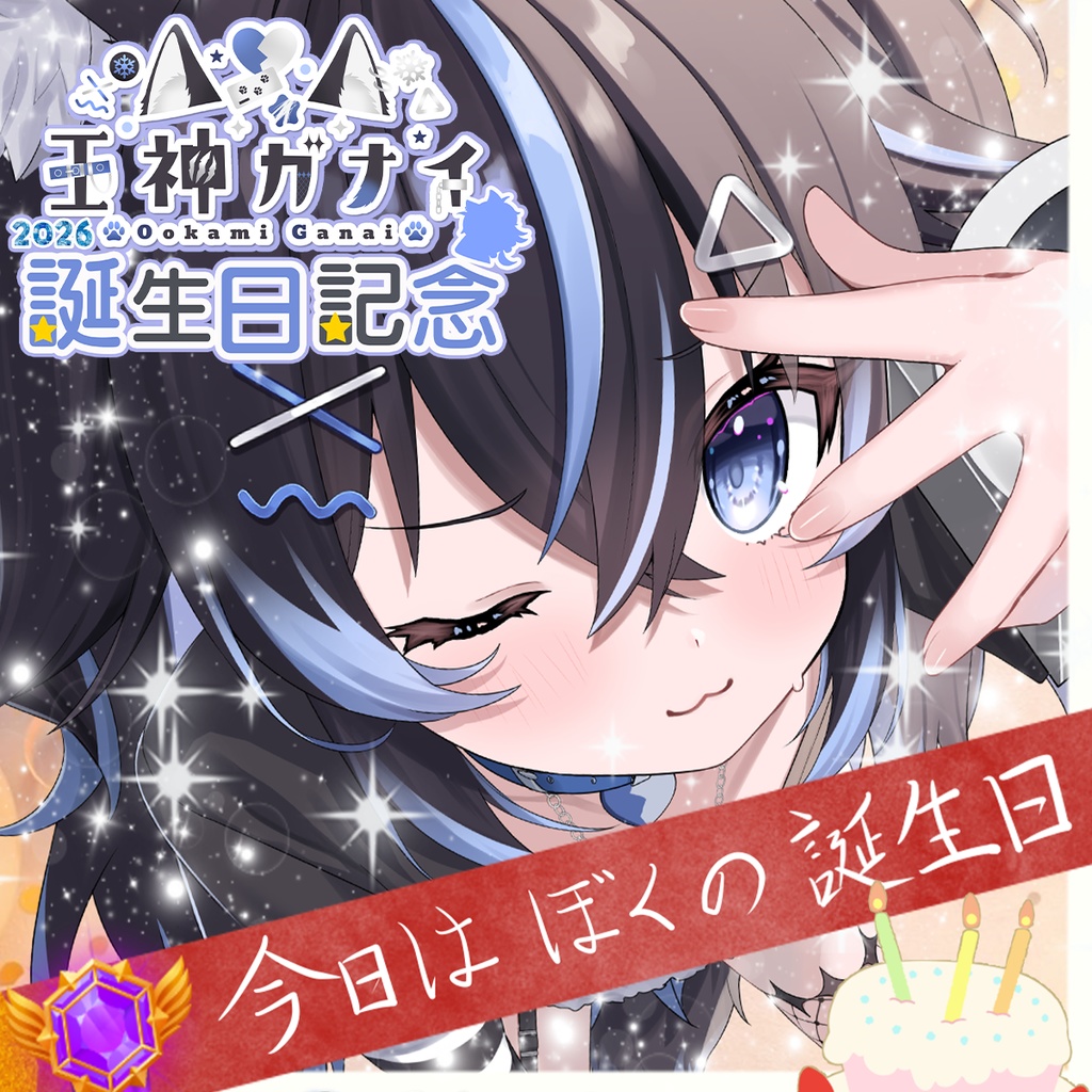 🎂『王神ガナイ』さん誕生日記念グッズ💓