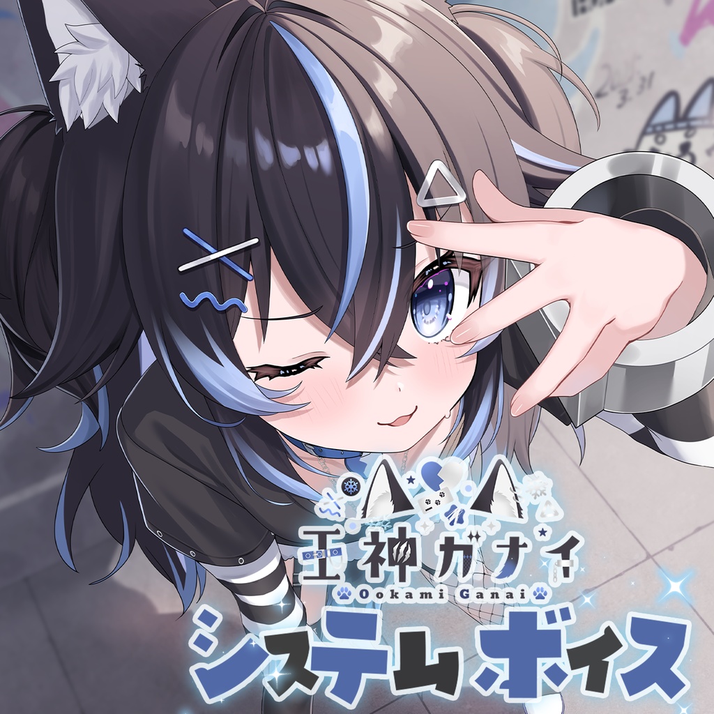 キラキラプロダクション『王神ガナイ』さんシステムボイス第一弾