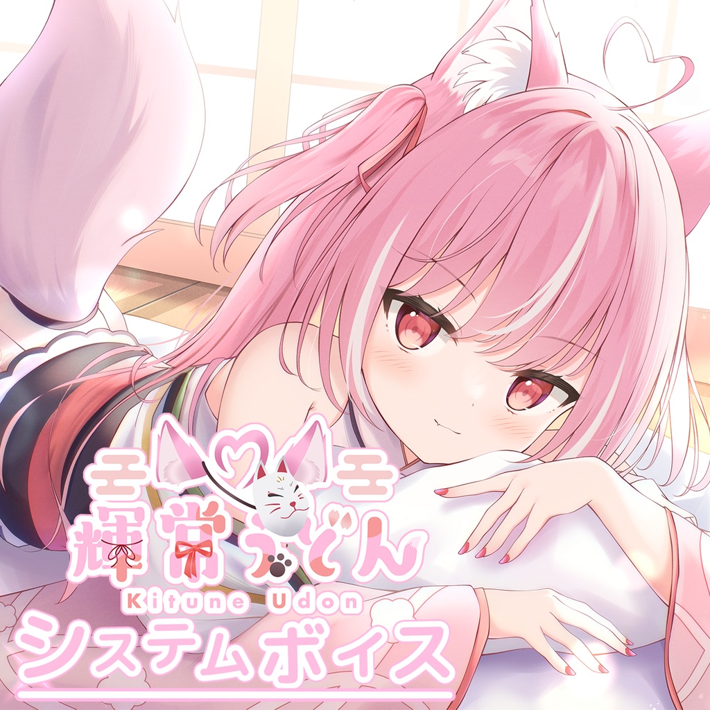 キラキラプロダクション『輝常うどん』さんシステムボイス