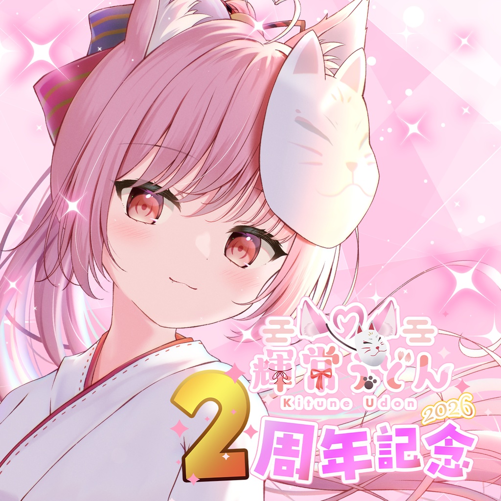 🎂『輝常うどん』さん2周年記念グッズ💓