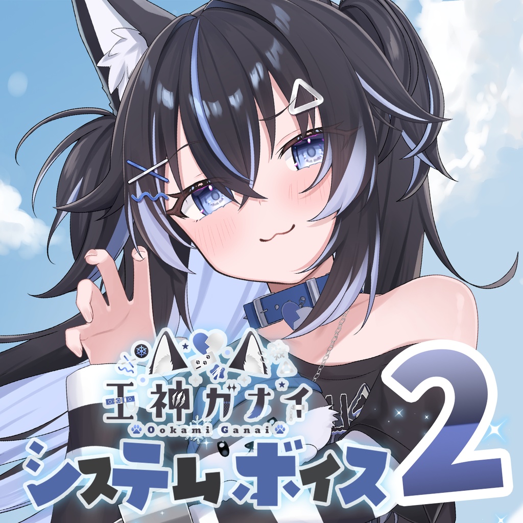 キラキラプロダクション『王神ガナイ』さんシステムボイス第二弾