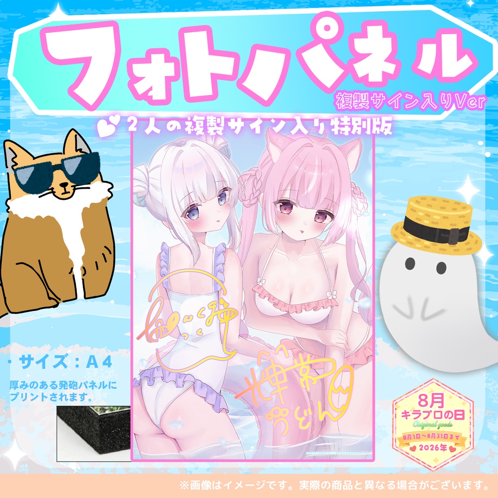 🍉8月キラプロの日 輝常うどんさん&いねかりたんぼさんフォトパネル(複製サイン入りVer)