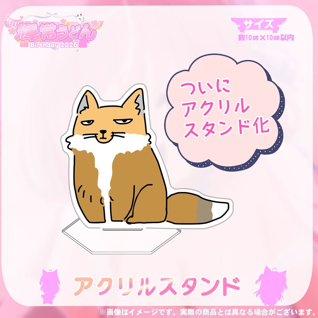 🦊2026『輝常うどん』さん誕生日記念限定グッズ💓🌟