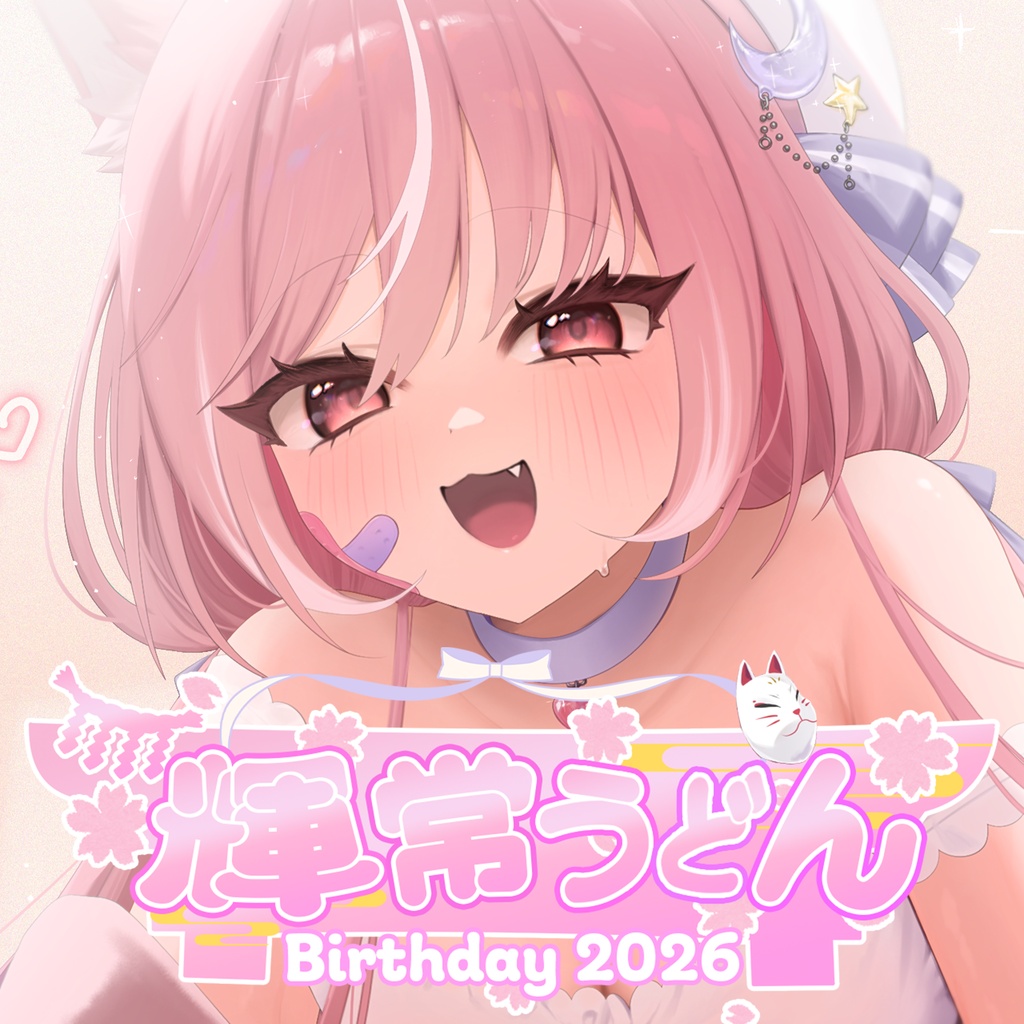 🦊2026『輝常うどん』さん誕生日記念限定グッズ💓🌟