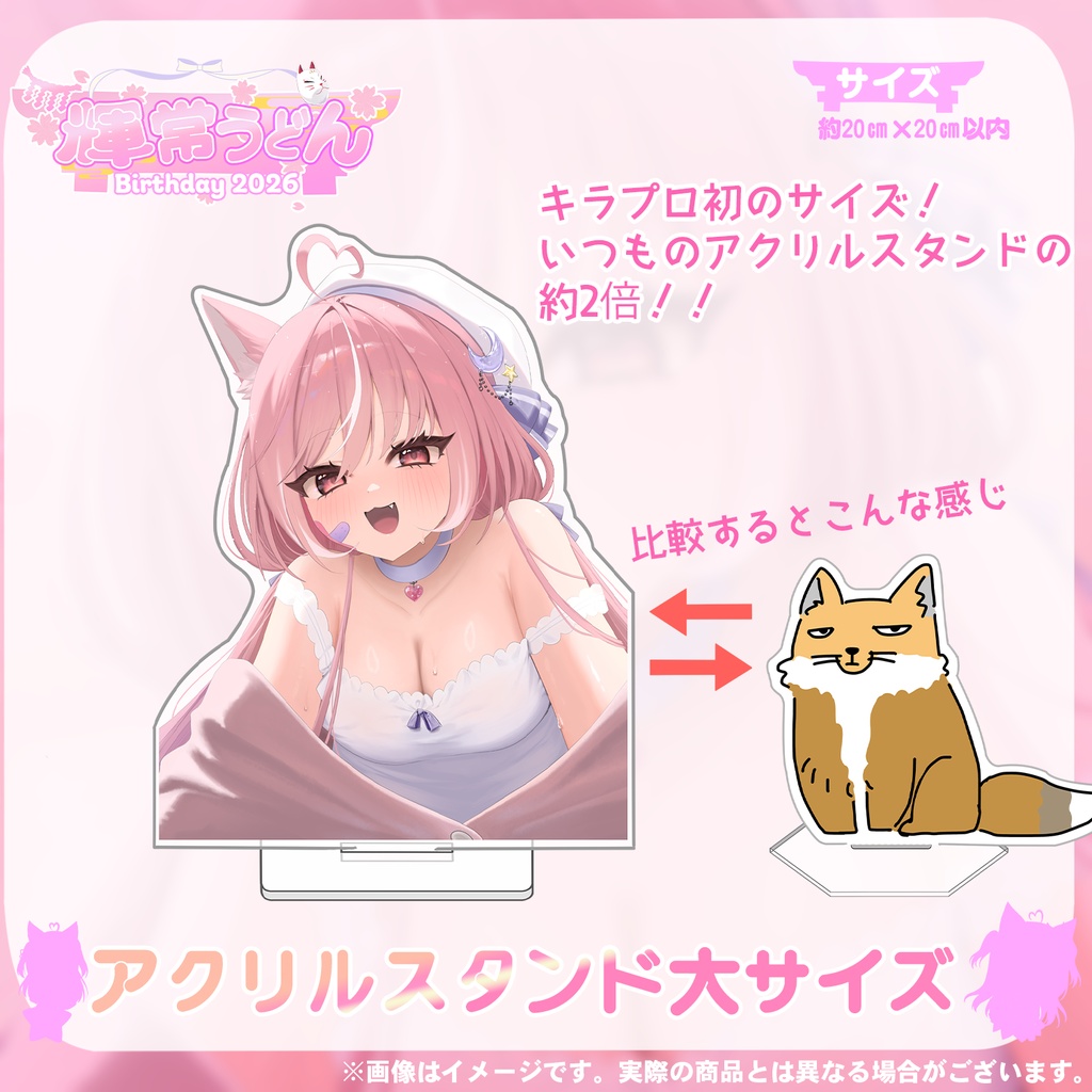 🦊2026『輝常うどん』さん誕生日記念限定グッズ💓🌟