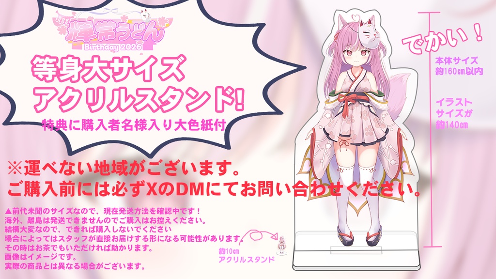 史上最大！🦊『輝常うどん』さん等身大アクリルスタンド！※説明文を必ずお読みください