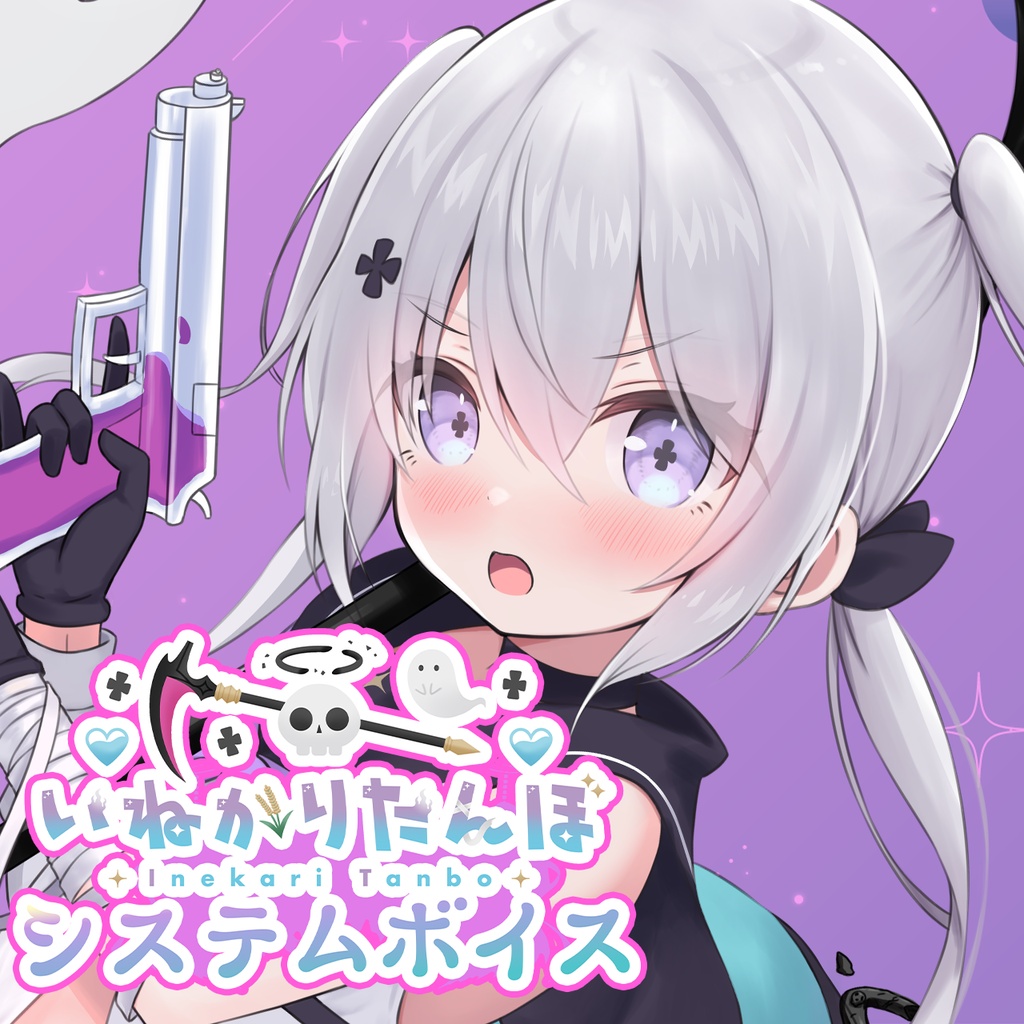 キラキラプロダクション『いねかりたんぼ』さんシステムボイス
