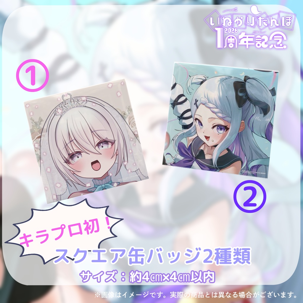 🎉👻『いねかりたんぼ』さん1周年記念グッズ💓