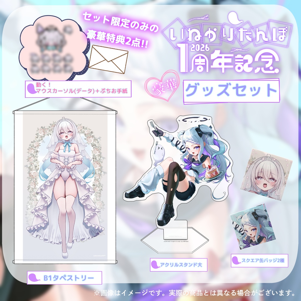 🎉👻『いねかりたんぼ』さん1周年記念グッズ💓