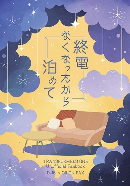 終電なくなったから泊めて