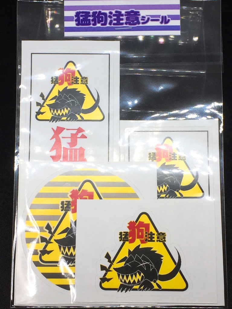 猛狗注意シール