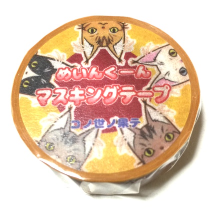 めいんくーんマスキングテープ