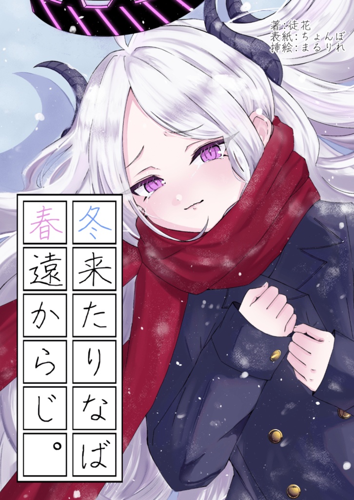 【DL版】冬来たりなば春遠からじ