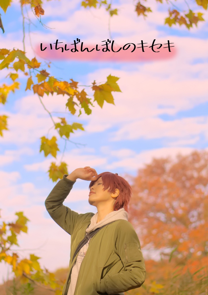 いちばんぼしのキセキ