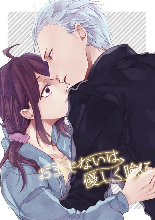 おまじないは優しく瞼に