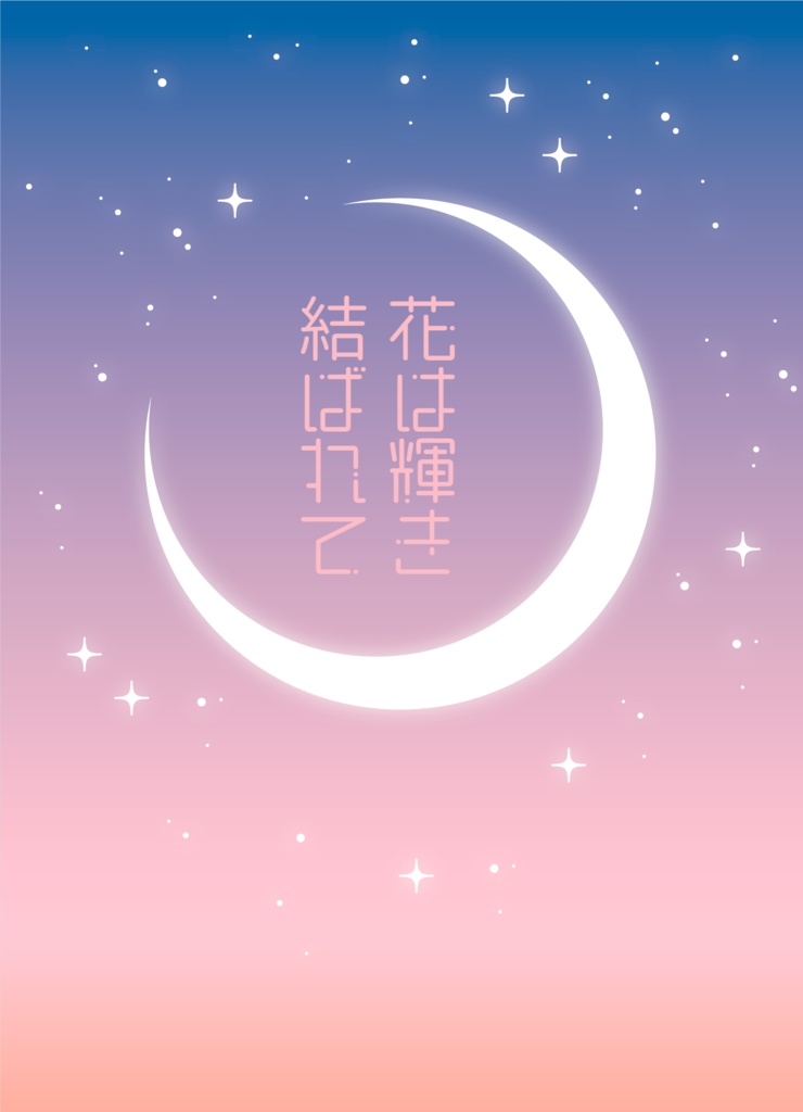 花は輝き結ばれて(再録本)