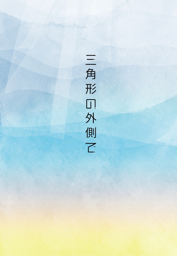 三角形の外側で