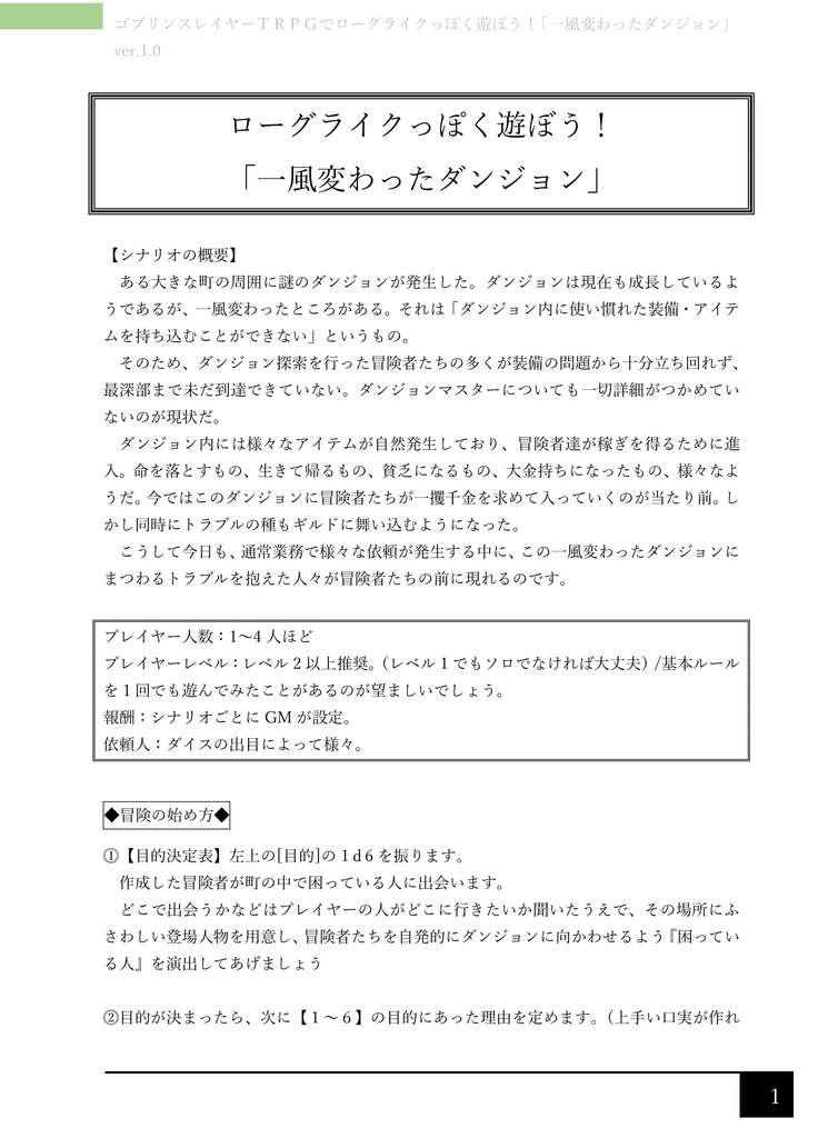 【ゴブリンスレイヤーTRPG】ローグライクっぽく遊ぼう!『一風変わったダンジョン』