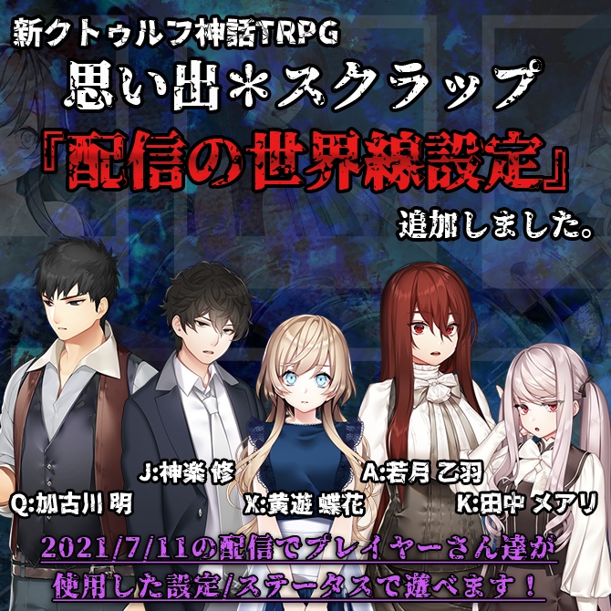 『思い出*スクラップ』/CoC7版シナリオ