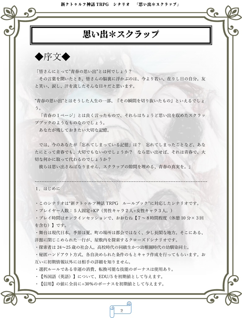 『思い出*スクラップ』/CoC7版シナリオ