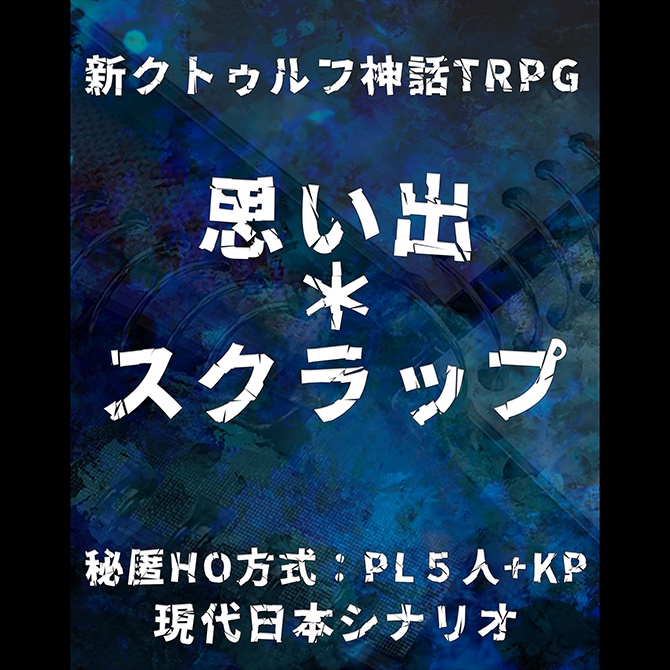 『思い出*スクラップ』/CoC7版シナリオ