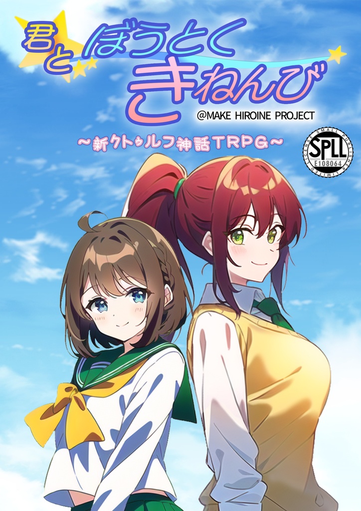 新クトゥルフ神話TRPG『君とぼうとくきねんび』【SPLL:E108064】