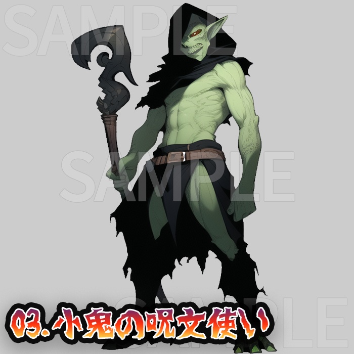 【無料/投げ銭】- 立ち絵素材 - 小鬼<ゴブリン> の群れ!パック Vol.1