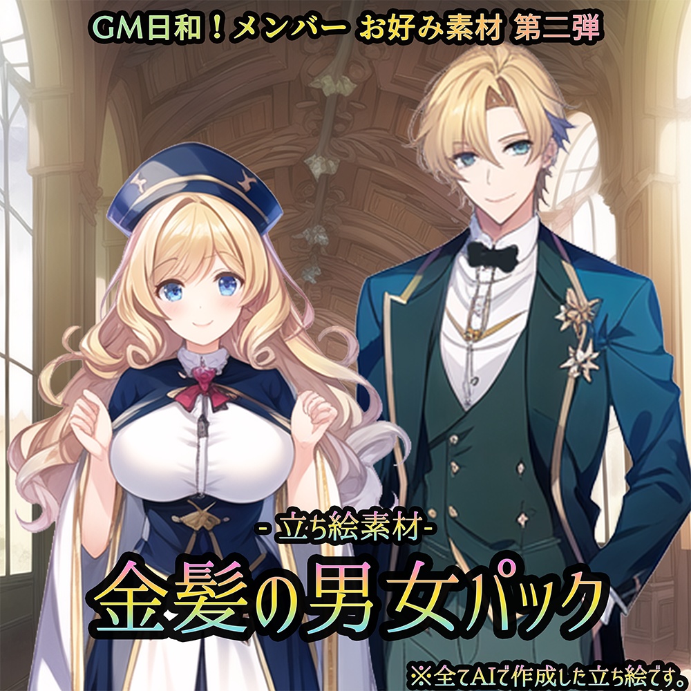 【無料】-立ち絵素材-金髪の男女パック/GM日和!メンバー お好み素材 第二弾