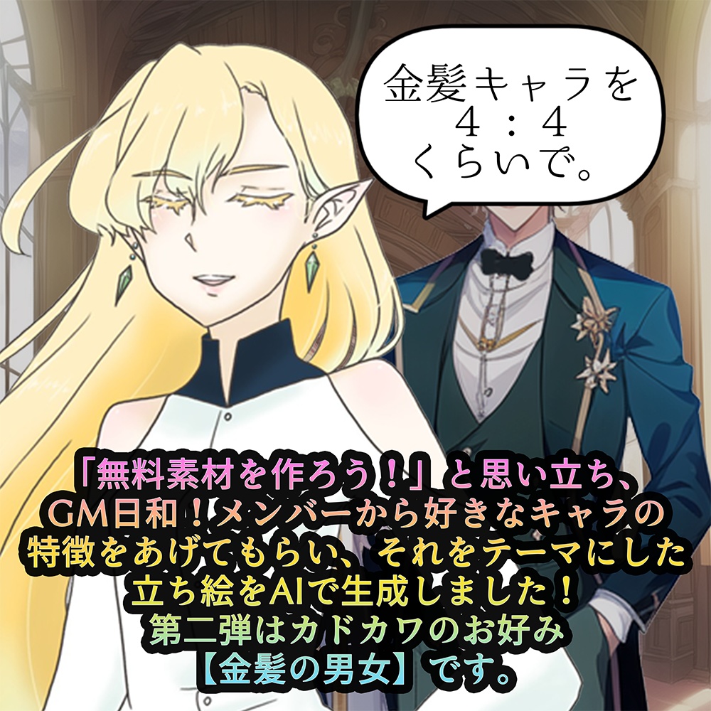 【無料】-立ち絵素材-金髪の男女パック/GM日和!メンバー お好み素材 第二弾