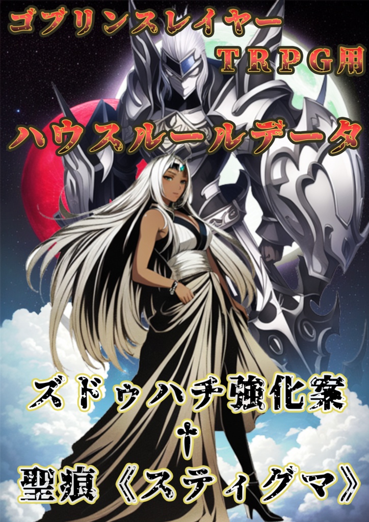 【無料配布】ゴブリンスレイヤーＴＲＰＧ用ハウスルールデータ／ズドゥハチ強化案†聖痕《スティグマ》