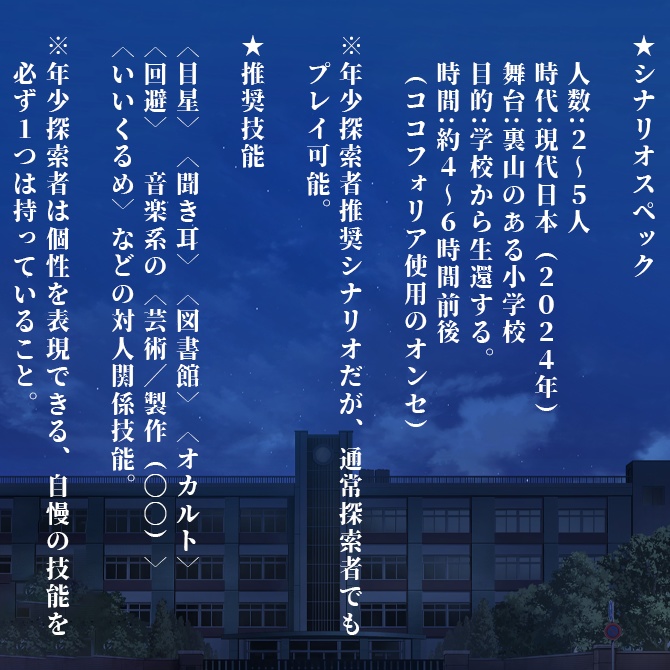 新クトゥルフ神話TRPG『小学校の怪談』【SPLL:E194378】