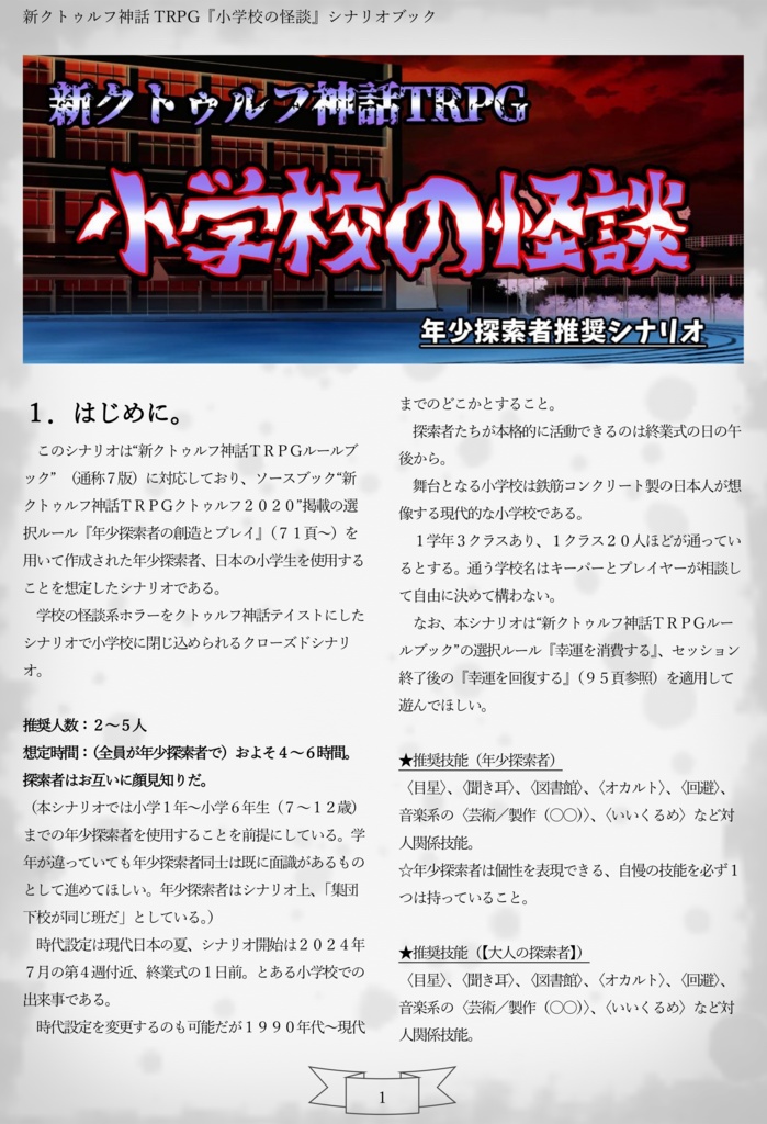 新クトゥルフ神話TRPG『小学校の怪談』【SPLL:E194378】