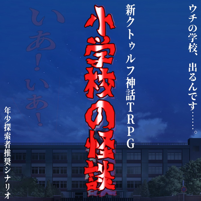 新クトゥルフ神話TRPG『小学校の怪談』【SPLL:E194378】