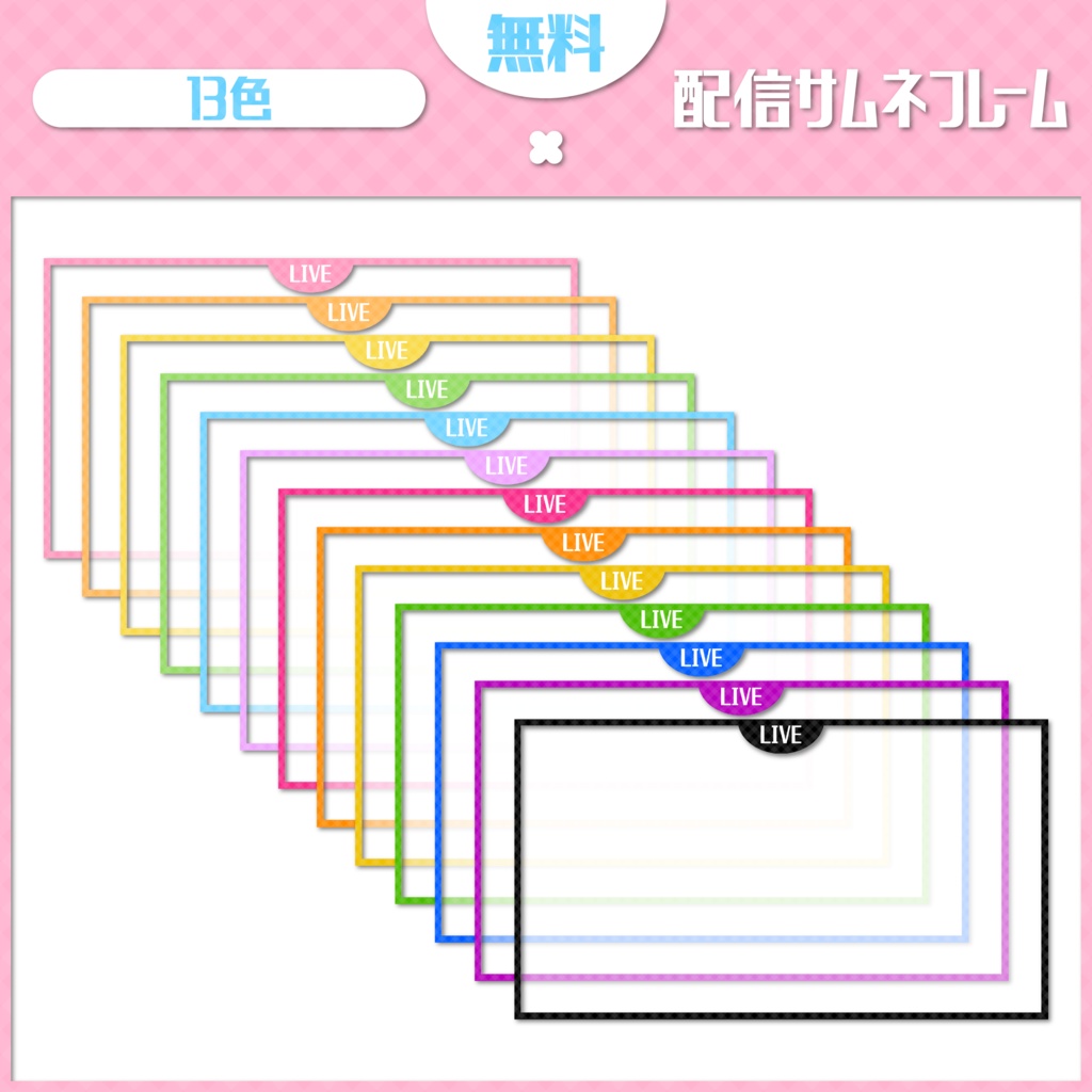〖 無料配布 〗配信サムネフレーム