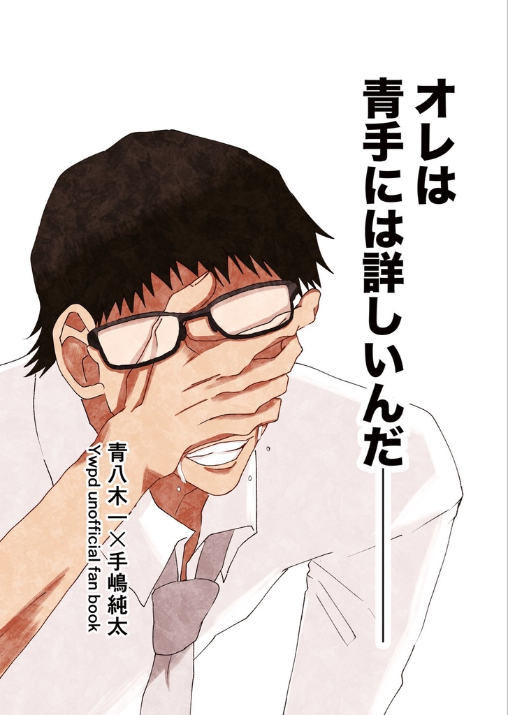俺は青手には詳しいんだ――