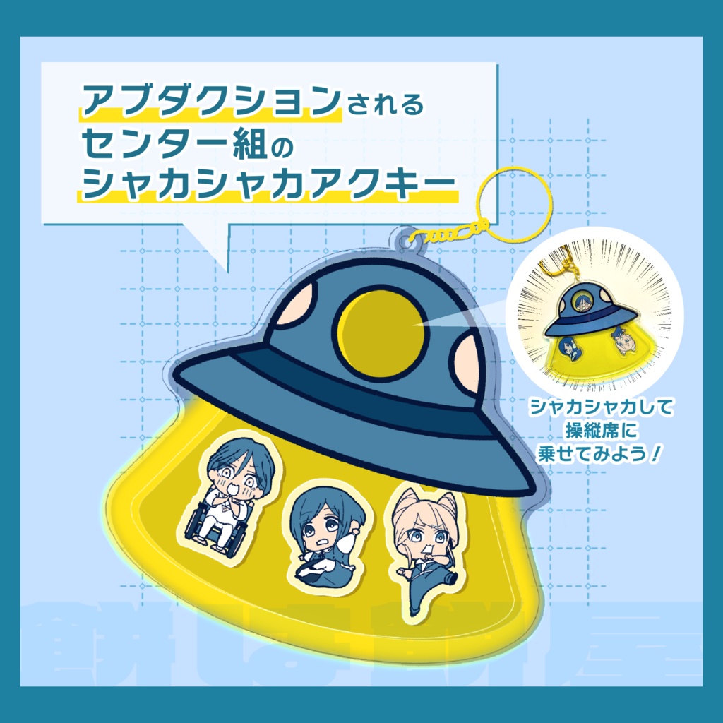 アブダクションシャカシャカアクキー
