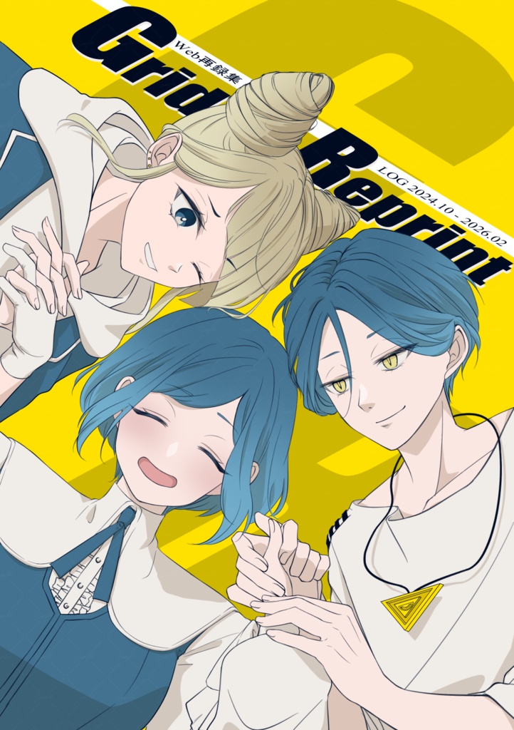 【Web再録集+α】Grid Reprint