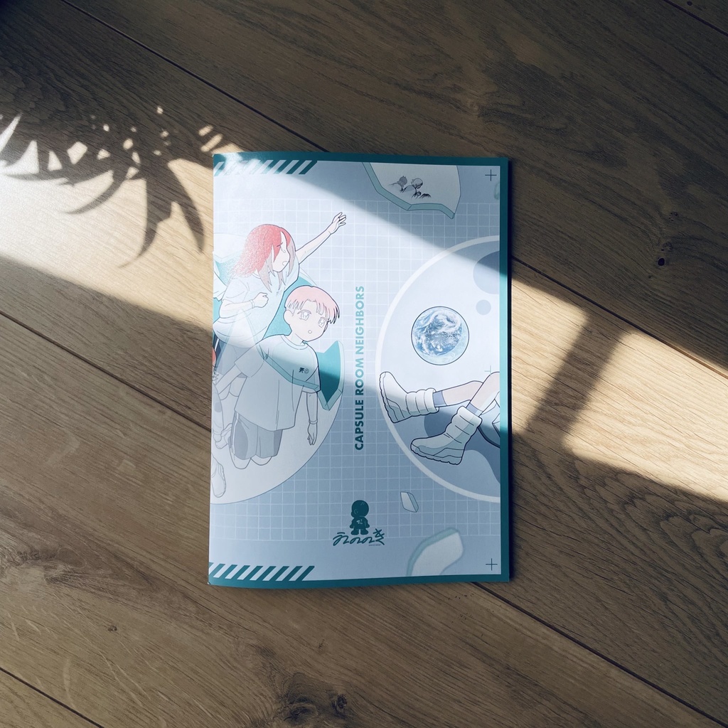 カプセルルームの隣人 #4(最終巻)