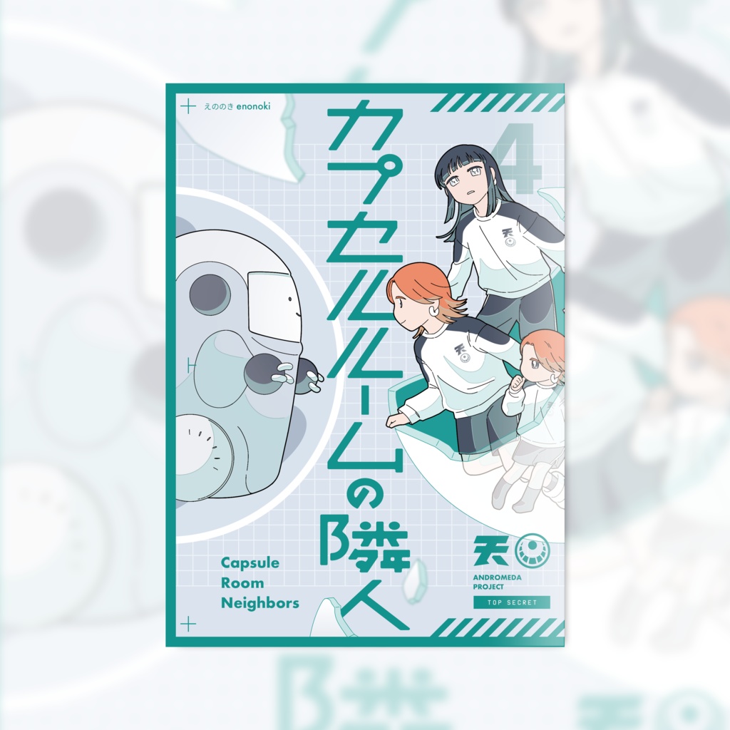 カプセルルームの隣人 #4（最終巻）