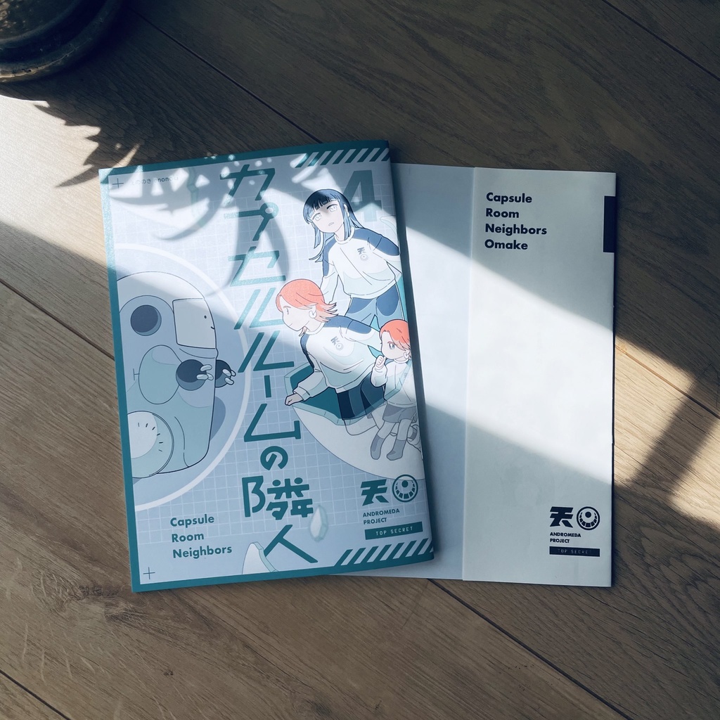 カプセルルームの隣人 #4(最終巻)